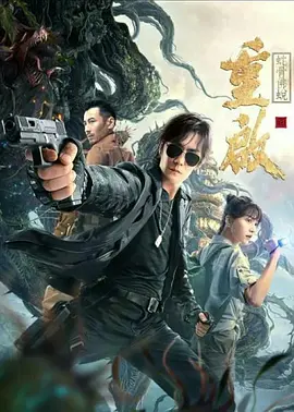 重启之蛇骨佛蜕 (2021)-高清-推影坊