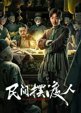 民间摆渡人 (2025)百度网盘1080P高清免费国产电影资源-推影坊