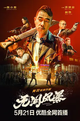 无间风暴(2021)-国语/粤语-高清-推影坊