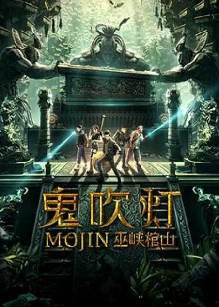 鬼吹灯之巫峡棺山(2019)-百度网盘资源-高清电影 - 推影坊-推影坊