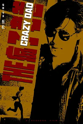 疯子老爸（2023）1080P百度网盘资源免费电影高清在线观看-推影坊