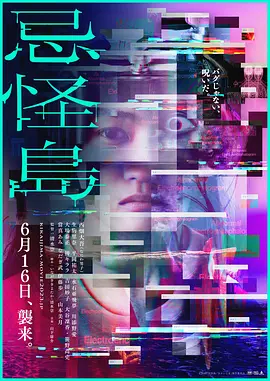 忌怪岛（2023）1080P百度网盘资源免费电影高清在线观看 - 推影坊-推影坊
