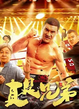 真是兄弟（2024）1080P百度网盘资源免费电影高清在线观看-推影坊