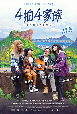 4拍4家族（2023）1080P百度网盘资源免费电影高清在线观看-推影坊