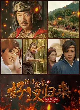 浪子燕青之好汉归来（2022）1080P百度网盘资源免费电影高清在线观看-推影坊