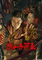 阴山异闻录(2025)百度网盘1080P高清免费国产电影资源-推影坊