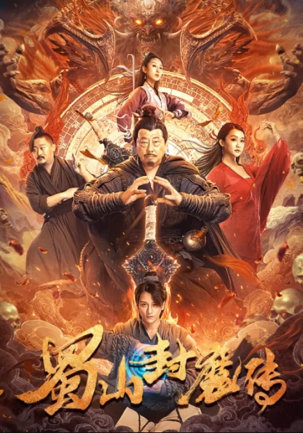 蜀山封魔传(2024)-1080P百度网盘资源免费高清电影在线观看-推影坊
