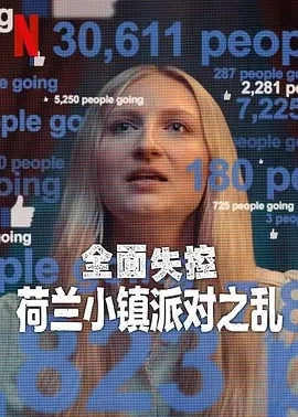 全面失控：荷兰小镇派对之乱 第一季 (2025)百度网盘1080P高清免费美国纪录片电影资源-推影坊