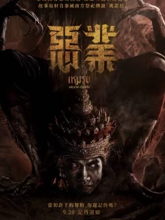 恶业 The Cursed(2024)百度网盘1080P高清免费电影资源-推影坊