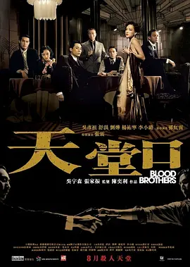 天堂口 (2007)-高清-推影坊