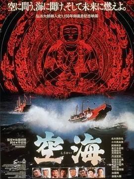 空海 (1984)百度网盘1080P高清免费日本电影资源-推影坊