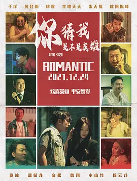 你猜我是不是英雄（2023）4K百度网盘资源免费电影高清在线观看-推影坊