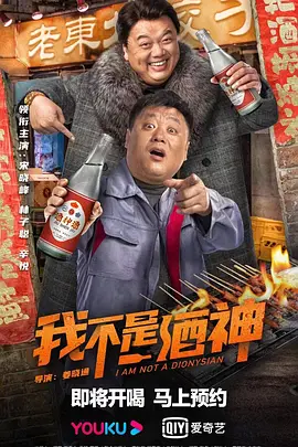 我不是酒神 (2022)百度网盘资源-高清电影