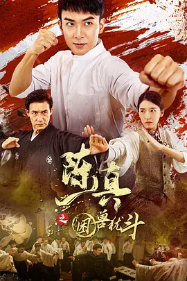 陈真之困兽犹斗（2023）1080P百度网盘资源免费电影高清在线观看-推影坊