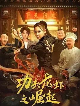 功夫龙虾之崛起（2024）1080P百度网盘资源免费电影高清在线观看-推影坊