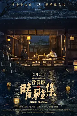 晴雅集 (2020)-高清-推影坊