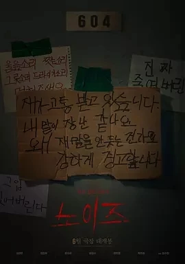 噪声 노이즈 (2024)百度网盘1080P高清免费韩国电影资源-推影坊
