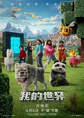 我的世界大电影 Minecraft (2025)百度网盘1080P高清免费美国电影资源-推影坊