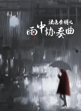 法医秦明之雨中协奏曲（2023）4K百度网盘资源免费电影高清在线观看-推影坊