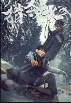 猎杀无人区（2023）百度网盘资源免费电影高清在线观看-推影坊