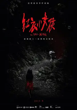 红衣小女孩1 (2015)-高清电影-推影坊