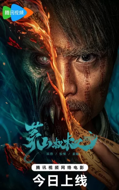 茅山叔叔（2023）4K百度网盘资源免费电影高清在线观看-推影坊