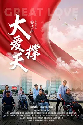 大爱撑天（2023）1080P百度网盘资源免费电影高清在线观看-推影坊