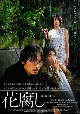 腐花之雨 花腐し (2023)百度网盘1080P高清免费日本电影资源-推影坊