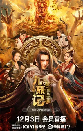 九鼎记之禹皇宝藏（2023）1080P百度网盘资源免费电影高清在线观看-推影坊