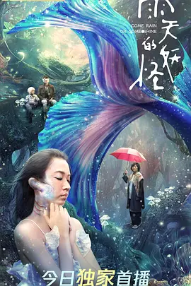 雨天的妖怪 (2021)-高清-推影坊