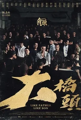 角头：大桥头 (2024)百度网盘1080P高清免费台湾电影资源-推影坊