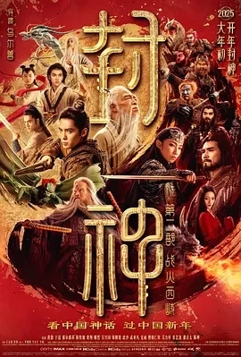 封神第二部：战火西岐 (2025)百度网盘1080P高清免费电影资源-推影坊