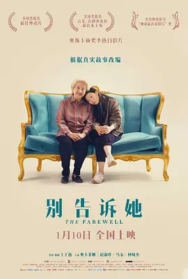 别告诉她 The Farewell (2019)百度网盘资源-高清电影-推影坊