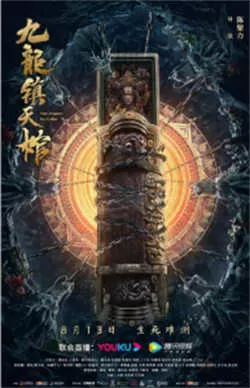 九龙镇天棺（2022）百度网盘资源-高清电影-推影坊
