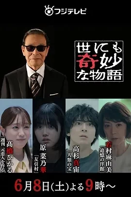 世界奇妙物语 2024夏季特别篇（2024）1080P百度网盘资源免费电影高清在线观看-推影坊