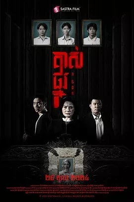 掘坟惊魂 គាស់ផ្នូរ (2024)百度网盘1080P高清免费柬埔寨电影资源-推影坊
