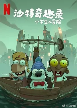 沙特奇趣录：小学生大冒险 (2025)百度网盘1080P高清免费沙特阿拉伯动漫电影资源-推影坊