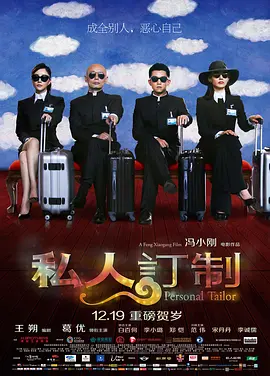 私人订制 (2013)-高清 私人订制 (2013)-高清