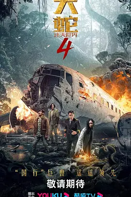 大蛇4：迷失世界（2023）1080P百度网盘资源免费电影高清在线观看-推影坊