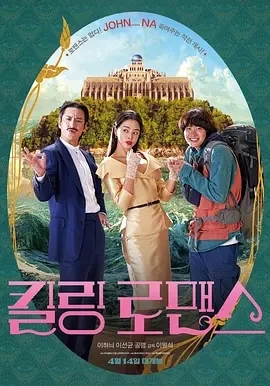 杀戮罗曼史 킬링 로맨스 (2023)百度网盘1080P高清免费韩国电影资源-推影坊