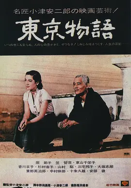 东京物语 (1953)百度网盘资源-高清电影 东京物语 (1953)百度网盘资源-高清电影