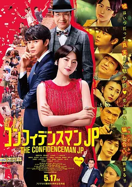 行骗天下JP：浪漫篇 (2019)-日本-高清-推影坊