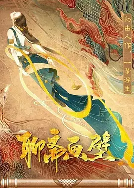 聊斋画壁（2023）百度网盘资源-高清电影-推影坊