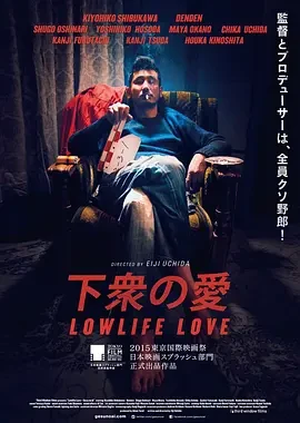 下众之爱 下衆の愛 (2015)百度网盘1080P高清免费日本电影资源-推影坊