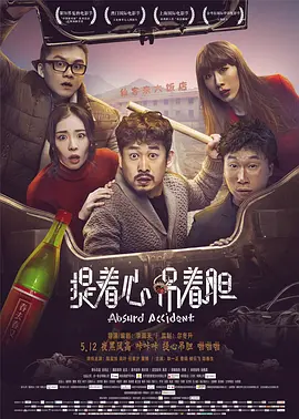 提着心吊着胆 (2016)百度网盘资源-高清电影-推影坊