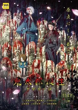 鬼太郎诞生 咯咯咯之谜（2023）1080P百度网盘资源免费电影高清在线观看-推影坊