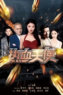 热血天使（2024）1080P百度网盘资源免费电影高清在线观看-推影坊