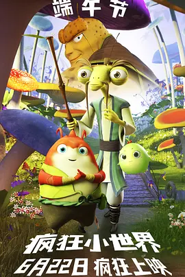 疯狂小世界（2023）2160p百度网盘资源免费电影高清在线观看-推影坊