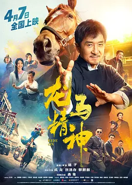 龙马精神（2023）1080P百度网盘资源免费电影高清在线观看-推影坊