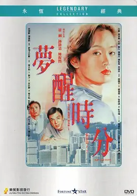 梦醒时分 (1992)-推影坊